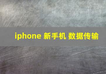 iphone 新手机 数据传输